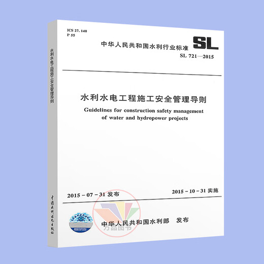 
Genuine SL 721-2015 Guidelines for construction safety management of water conservancy and hydropower projects Water conservancy engineering industry standards China Water conservancy and hydropower Publishing House