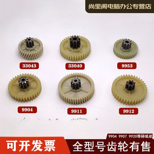 YWZR碎纸机9904 33040 33043 9907 9912 9920 9953 等碎纸机齿轮 1张 /33040/33043/20e
