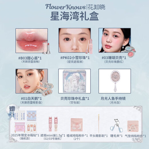 Flower Knows Flower Knows Gift Box Cosmetics Makeup Set Shell Pearl Gift Box Set Jelly Sea Full Set Large Gift Box Xinghaiwan Gift Box A 0 pcs