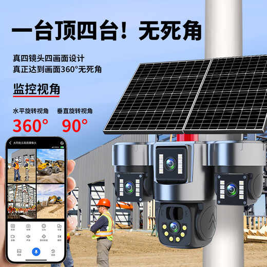 广春四镜头太阳能摄像头农村野外4g终身免流量室外看护远程监控器家用360度全彩高清夜视户外免插电