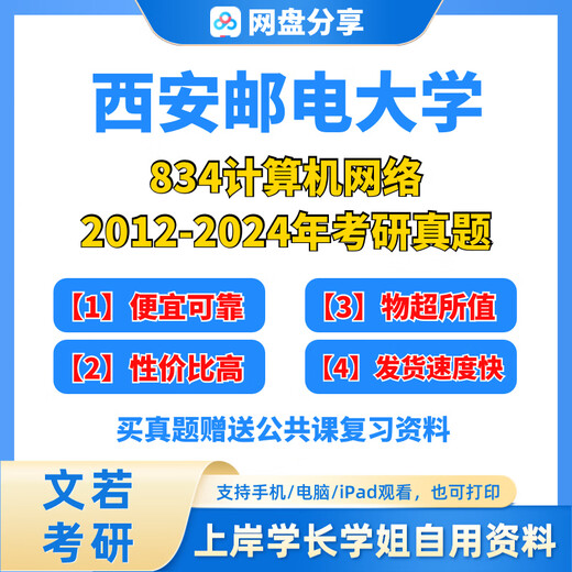 【电子版非纸质】西安邮电大学研究生考试834计算机网络考研真题 真题+答案