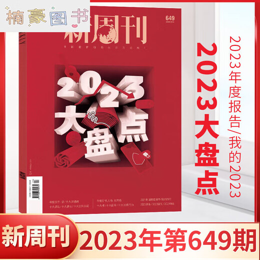 新周刊654期绝版金庸新周刊杂志 2024年3月新周刊金庸 正版现货全/半年订阅2023年大盘点种地吧内页 年度佳作 新2期2023年653652期