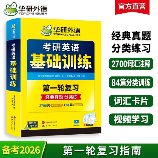 2026考研英语基础训练 第一轮复习分类练 华研外语英语一含考研真题阅读A节B节写作完型翻译词汇语法