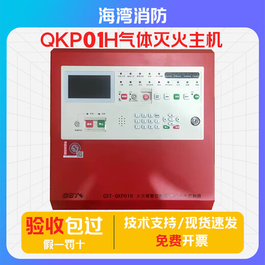 Gulf gas alarm host GST-QKP01H gas fire extinguishing controller complete set of gas fire extinguishing host one zone QKP01H gas fire extinguishing/fire controller
