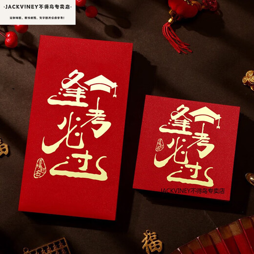 JACKVINEY95和211信封装现金红包中高考金榜题名毕业季高三写给孩子的礼物 高档烫镀金红包9855个