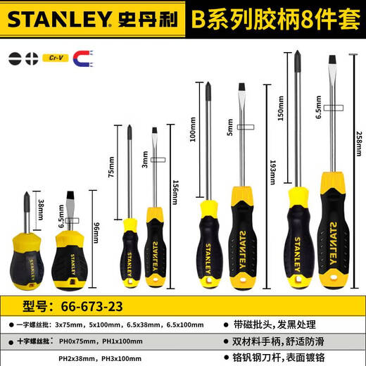 史丹利（STANLEY）螺丝刀十字一字螺丝刀工业级强磁起子改锥水电工维修超硬螺丝批 8件套 66-673-23