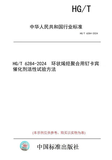 【纸版图书/标准】HG/T 6284-2024  环状烯烃聚合用钌卡宾催化剂活性试验方法