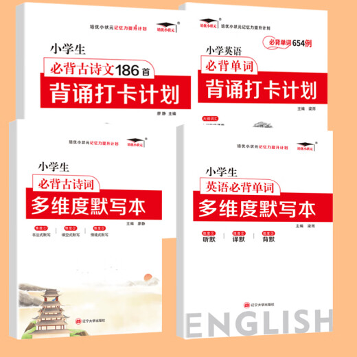 艾宾浩斯记忆法小学生必背古诗词和英语必背单词背诵打卡计划小学语文小古文古诗文文言文记背汇总表默写本3500词汇人教版pep (古诗词186首+英语单词654例+默b 小学通用
