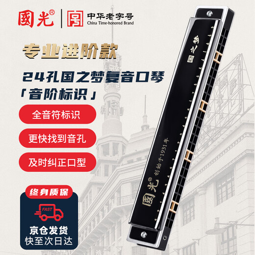 Guoguang 24-hole Guozhimeng competition-level polyphonic C-key Athens black harmonica (scale logo, with teaching materials)