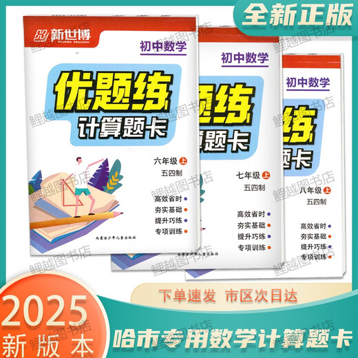 2025 Genuelle Berechnung der Frage Karte Junior High School Mathematik Ausgezeichnete Fragen Praxis 54 System 678 Klasse 678 Harbin City Mathematik [54 System] Klasse 6 Grade 6