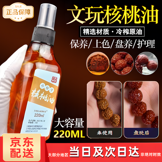 Wenwan Walnut Oil Rudraksha Beads Olive Oil Special Disk Play Maintenance and Coloring Oil White Tea Oil Jade Large Bottle Maintenance and Coloring Walnut Oil 220ml/bottle