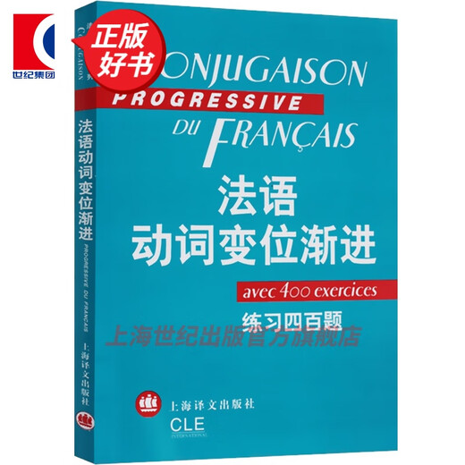 French Verb Conjugation Progressive Exercises 400 Questions by Chen Wei et al. Shanghai Translation Publishing House