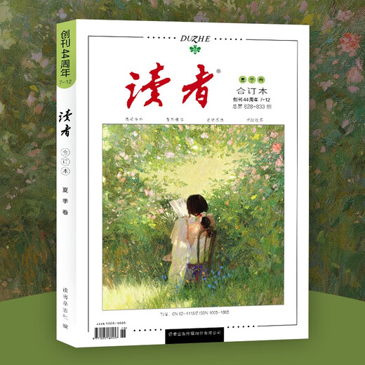 读者合订本夏季卷2025（总第828-833）