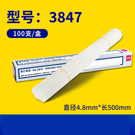 DELI原装3847财务凭证装订机铆管3888 33015 3881 3875 3885装订铆管 得力33669原装铆管（3847）