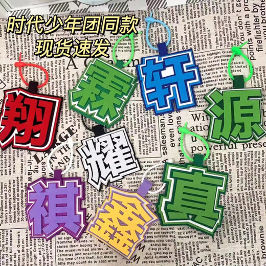 奇优宝时代少年团织布文字严浩翔丁程鑫马嘉祺贺峻霖挂饰书包包包钥匙扣 9864件(即将结束) 组合：(真+耀)共2个