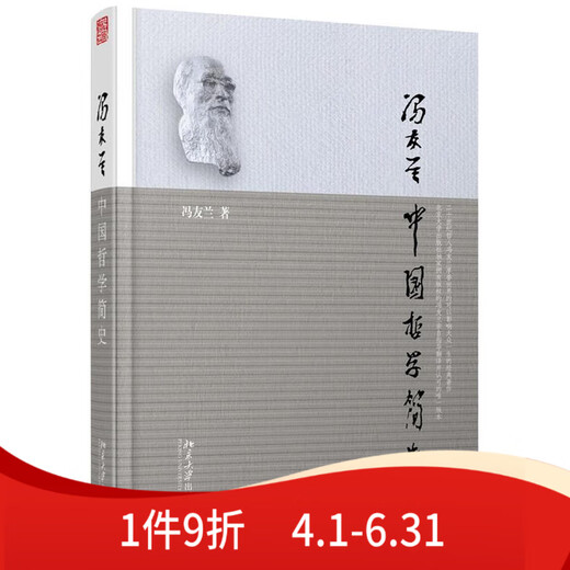 冯友兰中国哲学简史冯友兰著涂又光译北京大学出版社9787301215692 15692