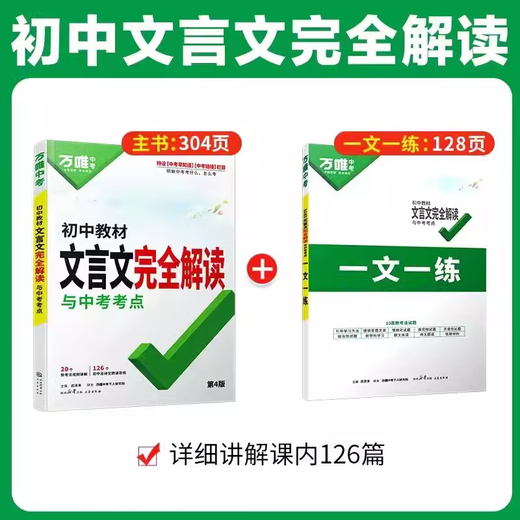 2025初中文言文完全解读一本通人教版语文专项教材初一初二初三八九七年级必背古诗词和文言文全解全练阅读训练万维 初中教材文言文完全解读 初中通用