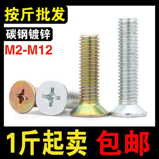 冰禹铁镀锌GB819沉头十字螺丝平头十字螺栓电子机螺钉M2M3M4M5M6M8M12 M4*5(1斤约1048只白锌