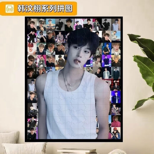 昂沐韩汶栩马赛克拼图1000片带相框成人生日礼物网红周边海报 韩汶栩A 韩汶栩L款-A679 1314片精美盒装-无框(默认打散