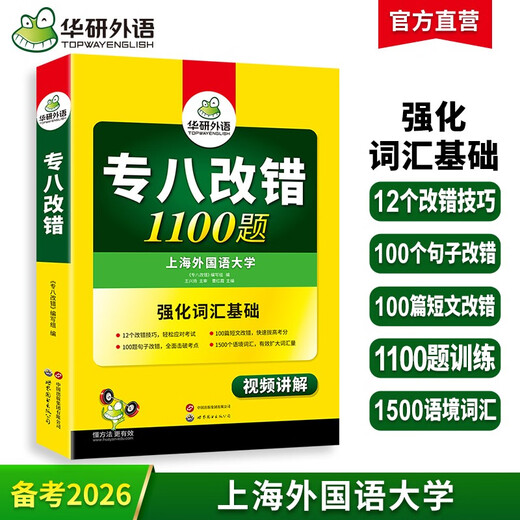 Huayan Foreign Language Examination 2026 Preparation for the 2026 Special 8 Test with 1100 Corrected Questions Shanghai International Studies University English Major Level 8 TEM8 Special Test 8 Real Questions Predictive Reading Listening Composition Vocabulary Translation Series