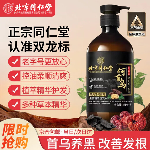 Tongrentang Black Ganoderma He Shouwu Shampoo Plant Nourishing Root Maintenance Scalp Black Hair Black Shampoo 550ml