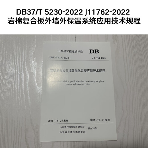 DB37/T 5230-2022 J11762-2022 Technische Vorschriften für die Anwendung von Felswolle Composite Panel Außenwand Außendämmungssystem Shandong Provinz-Ingenieurbaustandards