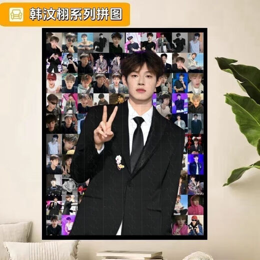 昂沐韩汶栩马赛克拼图1000片带相框成人生日礼物网红周边海报 韩汶栩A 韩汶栩L款-A679 1314片精美盒装-无框(默认打散