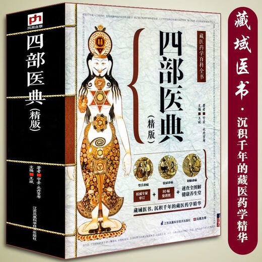 【自营正品图书】四部医典精版藏医药学百科全书基础理论与实践本草纲目中医养生书籍大开本687页藏药学百科大全 四部医典精版