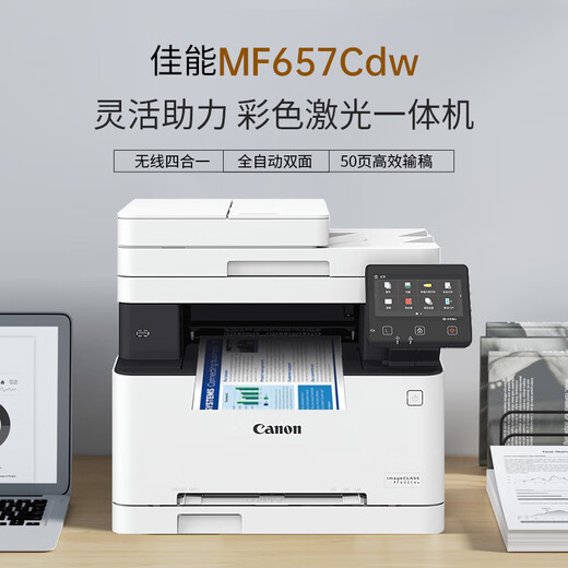 佳能MF657Cdw MF655Cdw MF752cdw彩色激光打印机多功能一体机自动双面打印复印扫描 手机无线家用办公 657Cdw【无线四合一+全自动双面打印复印扫描】 官方标配【内含原厂原装硒鼓
