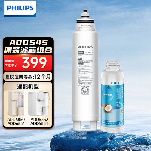 Philips (PHILIPS) household water purifier original filter element ADD545, suitable for desktop installation-free direct drinking water dispenser reverse osmosis purifier ADD6850/ADD6852/ADD6851/ADD6854 natural coconut carbon taste