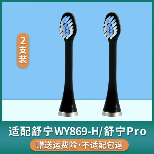 舒宁/Supecare A20/WY869-H/PRO儿童替换刷头成人电动牙刷头 2支 【舒宁869H/Pro】黑色装