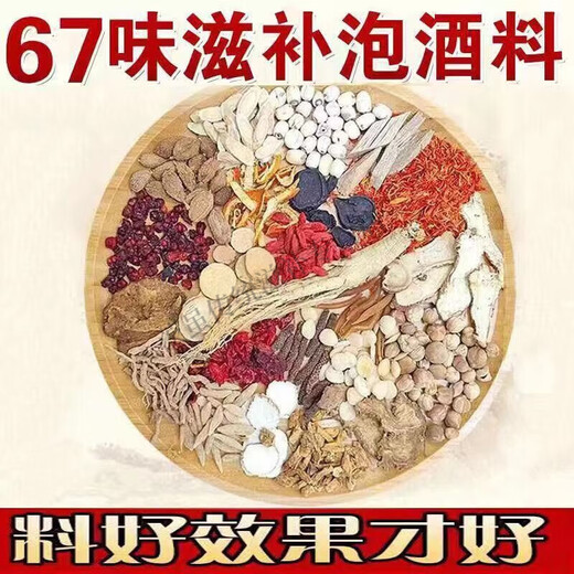 药济天下泡酒药材泡酒料67味无硫中药材滋补养生中老年保健泡酒材料药酒 880