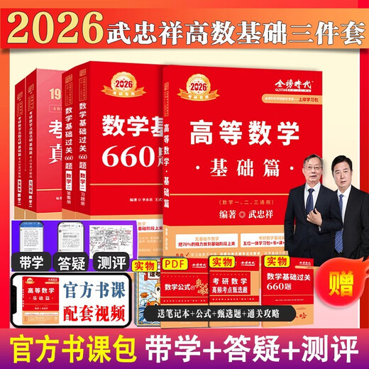 
Ashore study package 2026 postgraduate entrance examination mathematics Wu Zhongxiang Li Yongle basics 660 questions + real questions one, two, three general advanced mathematics basic three-piece set high number zero foundation can be matched with Li Book course + real objects 12026 basic 660 number one