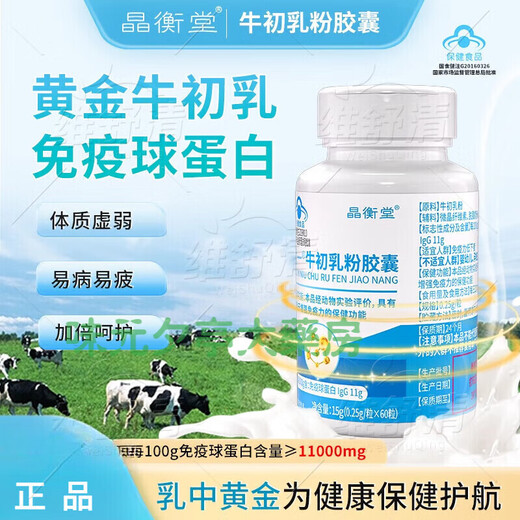 景衡堂晶衡堂牛初乳粉咀嚼片免疫球蛋白敏感疹湿抵抗 1瓶发新包装