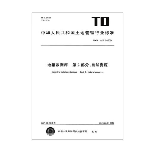 TD/T 1015.2-2024 地籍数据库 第2部分：自然资源 新制定 2024.6 12116.