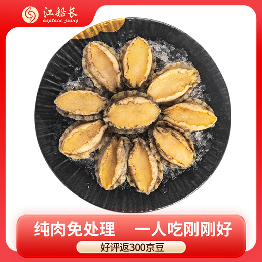 Captain Jiang's frozen shellless abalone meat, net weight 150g (10 pieces), live abalone processing, hot pot barbecue ingredients, seafood