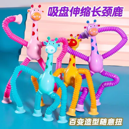 吸盘长颈鹿百变发光卡通伸缩儿童宝宝益智亲子互动拉伸管解压玩具 伸缩长颈鹿【混色3个】百变造型