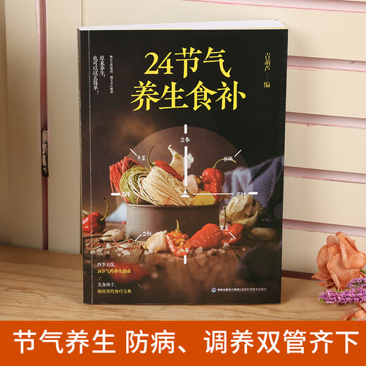 【京东快递】24节气养生食补全彩图解搭配精选饮食搭配营养食谱健康养生书籍生活调养食材药膳健康搭配二十四节气养生食疗中医养生饮食知识大全 【共3册】家常菜3888例+24节气养生食补+图解