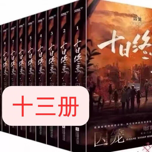 新现货十日终焉全套13 册更新1343 章杀虫队队员著未删减实体书按6本合订发货 十日终焉第8册701-800章