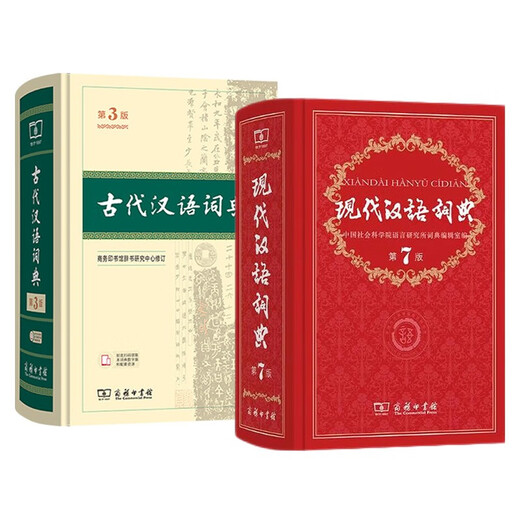 现代汉语词典第7版+古代汉语词典第3版 全套2本学生工具书现代汉语词典第7版商务印书馆出版2025最新版可搭牛津高阶初阶中阶英汉双解词典古汉语