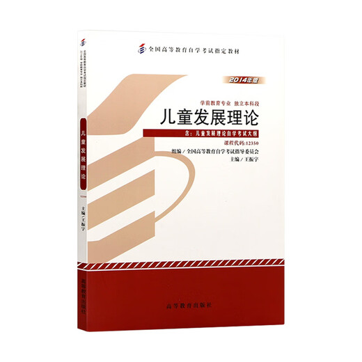 备考2025 现货全新正版 自考教材12350儿童发展理论 2014年版王振宇高等教育出版社  朗朗图书自考书店 附考试大纲 朗朗图书 【0基础必入】12350教材试卷+精讲班课 全国通用