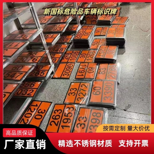 危险品标识2025新国标新规矩形标志牌定制不锈钢化学品标志牌车辆牌 新国标 医疗废物 90/3291