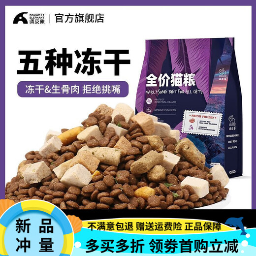 Naughty Elephant freeze-dried cat food 5 Jin Jin is equal to 0.5 kg, adult cat and kitten British short blue cat general 10 Jin Jin is equal to 0.5 kg, adult cat special 36 protein 5 Jin Jin is equal to 0.5 kg, packed