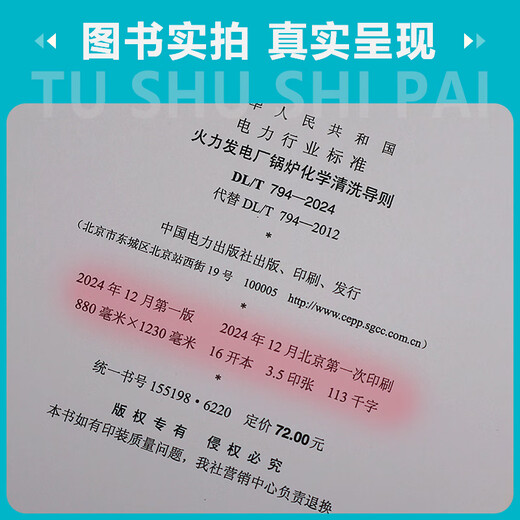 正版现货 DL/T 794-2024 火力发电厂锅炉化学清洗导则（代替DL/T 794-2012） DL/T 794-2024 火力发电厂锅炉化学1