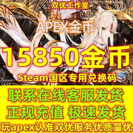 Apex英雄CDKEY金币充值Steam国区通行证充值码碎片兑换码cdk余额钱包码 15850金币steam国区cdk
