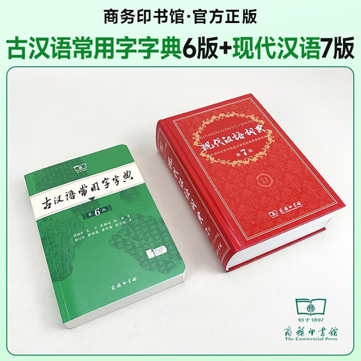 现代汉语词典第7版+古汉语常用字字典第6版+课程卡 商务印书馆学生工具书现代汉语词典最新版 京东自营可搭现代汉语词典7版牛津高阶英汉双解词典10版古代汉语第3版2025最新版