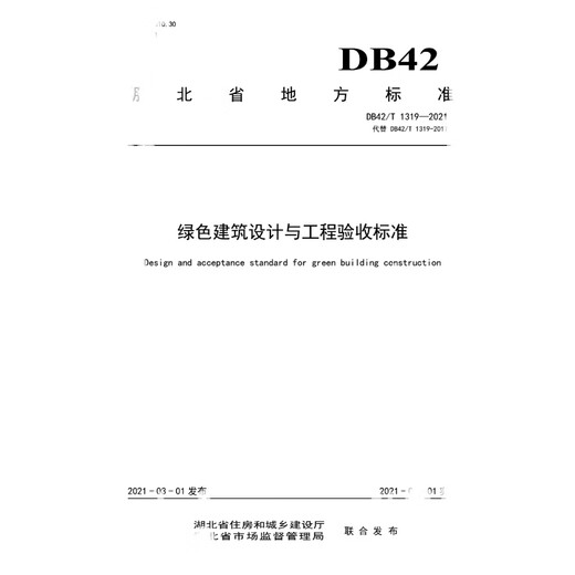 DB42/T1319-2021 Hubei Province Green Building Design and Engineering Acceptance