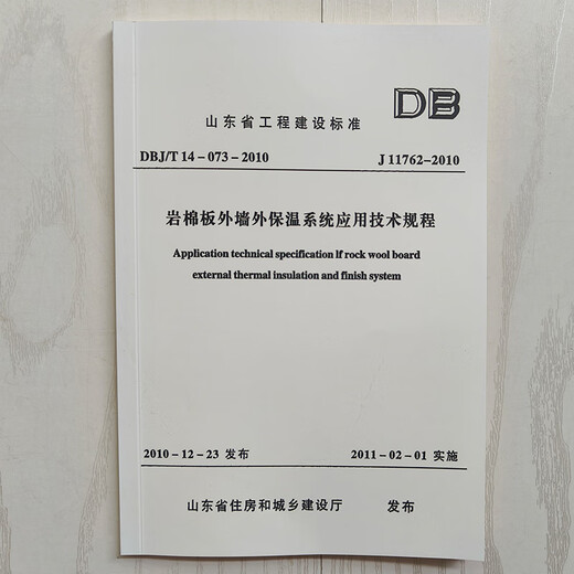 Alte Version Shandong Standard DBJ/T 14-073-2010 J11762-2012 Anwendung Technische Vorschriften für Rockwollboard-Außenwand externe Isolationssystem Z