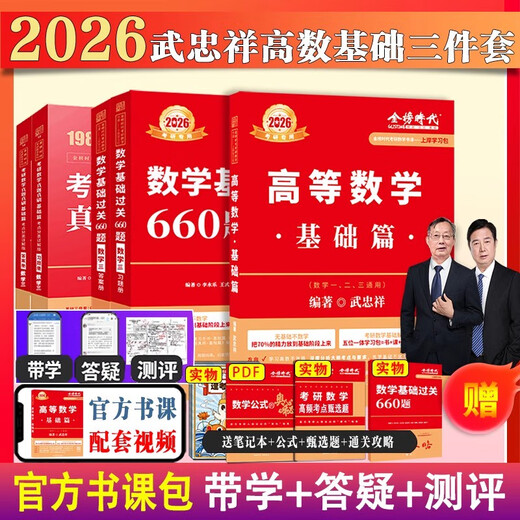 
Ashore study package 2026 postgraduate entrance examination mathematics Wu Zhongxiang Li Yongle basics 660 questions + real questions one, two, three general advanced mathematics basic three-piece set high number zero foundation can be matched with Li Book course + real objects 12026 basic 660 number one
