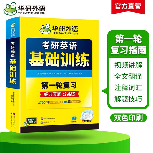 2026考研英语基础训练 第一轮复习分类练 华研外语英语一含考研真题阅读A节B节写作完型翻译词汇语法